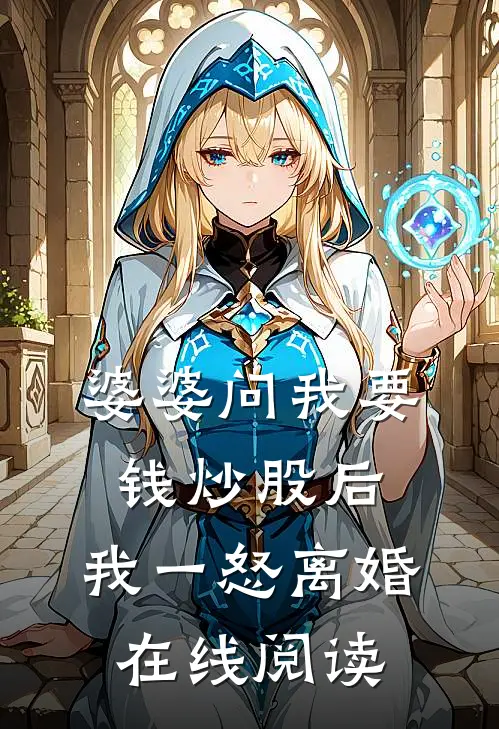 婆婆问我要钱炒股后，我一怒离婚在线阅读