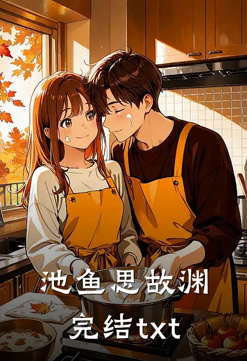 池鱼思故渊完结txt