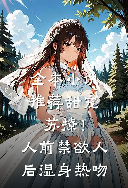 全本小说推荐甜宠苏撩！人前禁欲人后湿身热吻