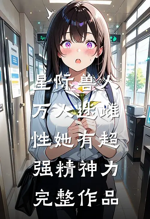 星际兽人：万人迷雌性她有超强精神力完整作品