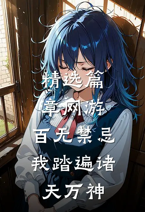 精选篇章网游：百无禁忌，我踏遍诸天万神