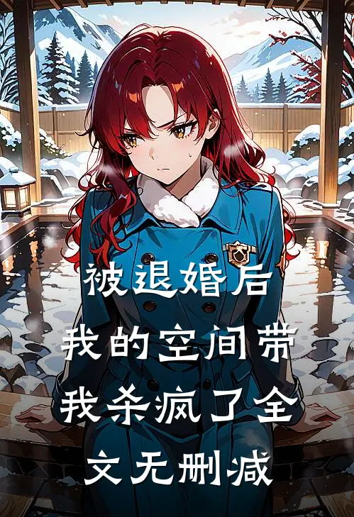 被退婚后，我的空间带我杀疯了全文无删减