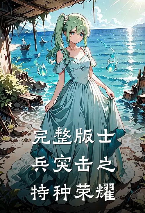 完整版士兵突击之特种荣耀