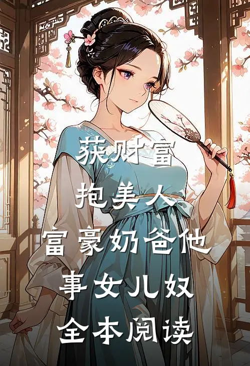 获财富，抱美人，富豪奶爸他事女儿奴全本阅读