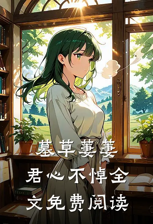 墓草萋萋，君心不悼全文免费阅读