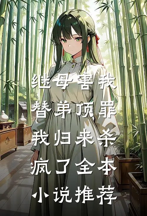 继母害我替弟顶罪，我归来杀疯了全本小说推荐