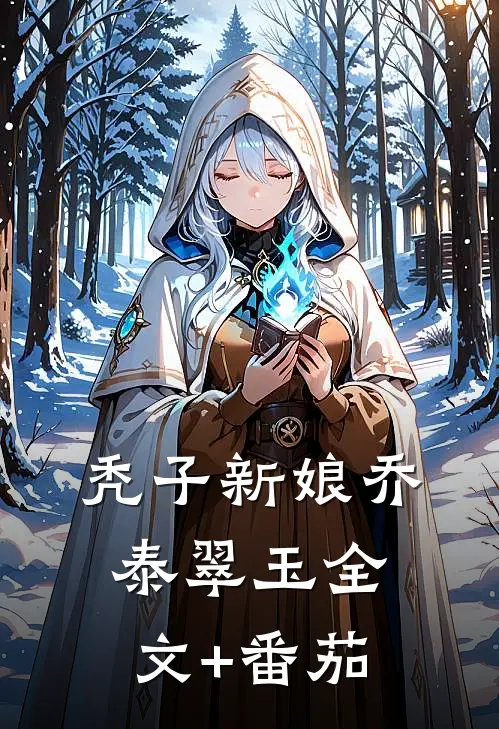 秃子新娘乔泰翠玉全文+番茄