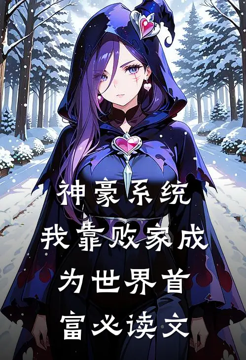 神豪系统：我靠败家成为世界首富必读文