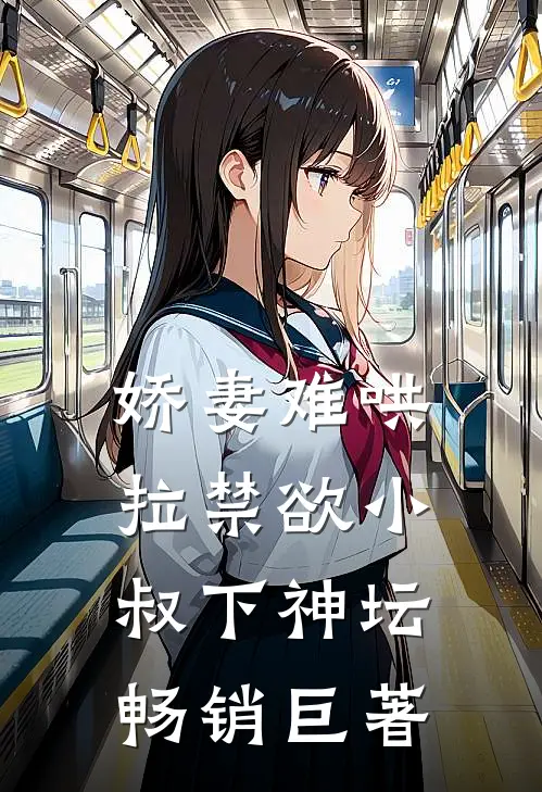 娇妻难哄：拉禁欲小叔下神坛畅销巨著