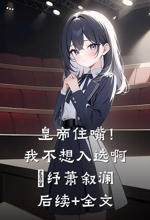 皇帝住嘴！我不想入选啊媱纾萧叙澜后续+全文
