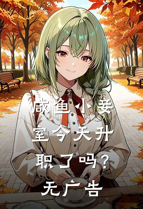 咸鱼小妾室今天升职了吗？无广告