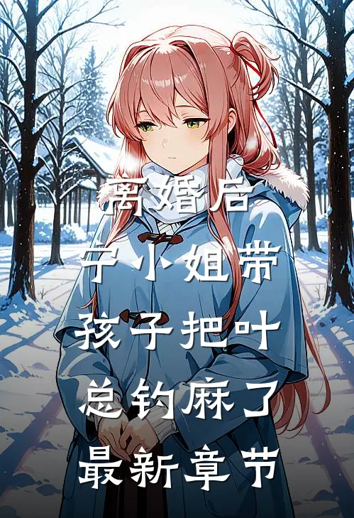 离婚后，宁小姐带孩子把叶总钓麻了最新章节