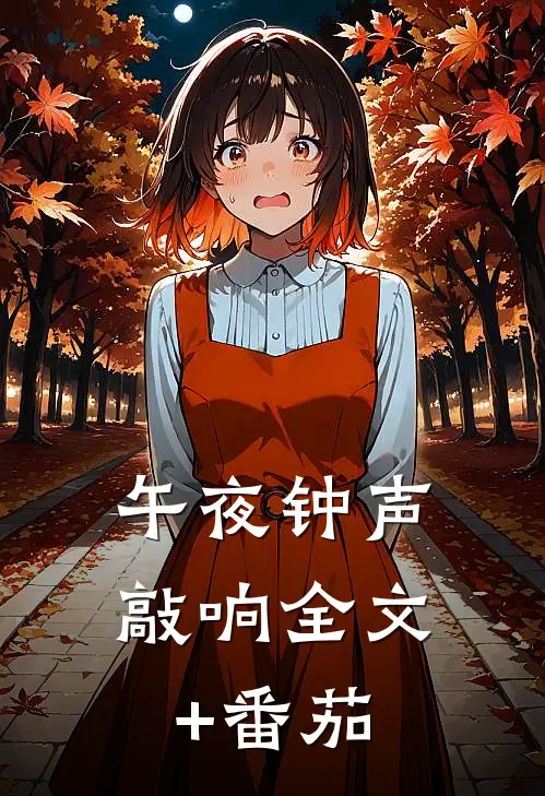 午夜钟声敲响全文+番茄