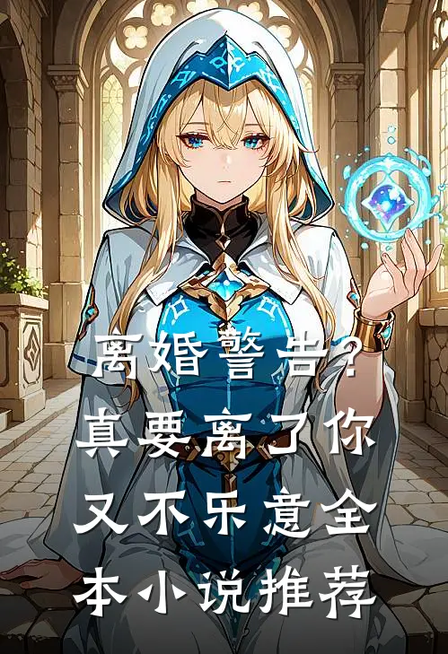 离婚警告？真要离了你又不乐意全本小说推荐