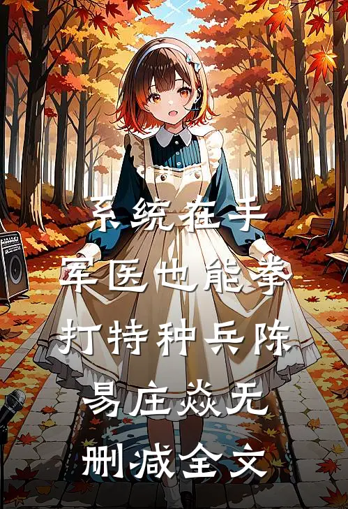 系统在手，军医也能拳打特种兵陈易庄焱无删减全文