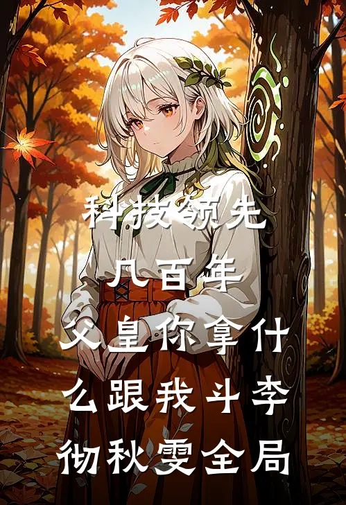 科技领先几百年，父皇你拿什么跟我斗李彻秋雯全局