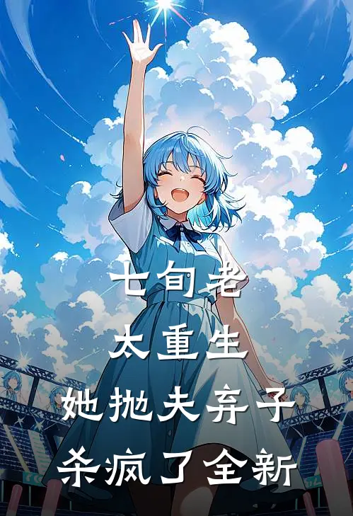 七旬老太重生，她抛夫弃子杀疯了全新