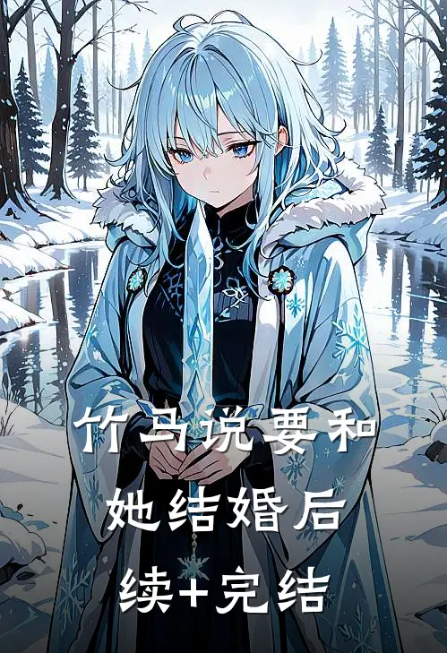 竹马说要和她结婚后续+完结
