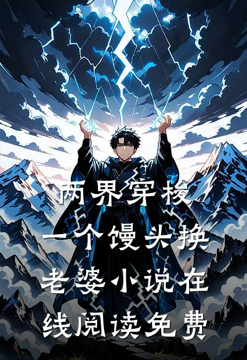 两界穿梭：一个馒头换老婆小说在线阅读免费