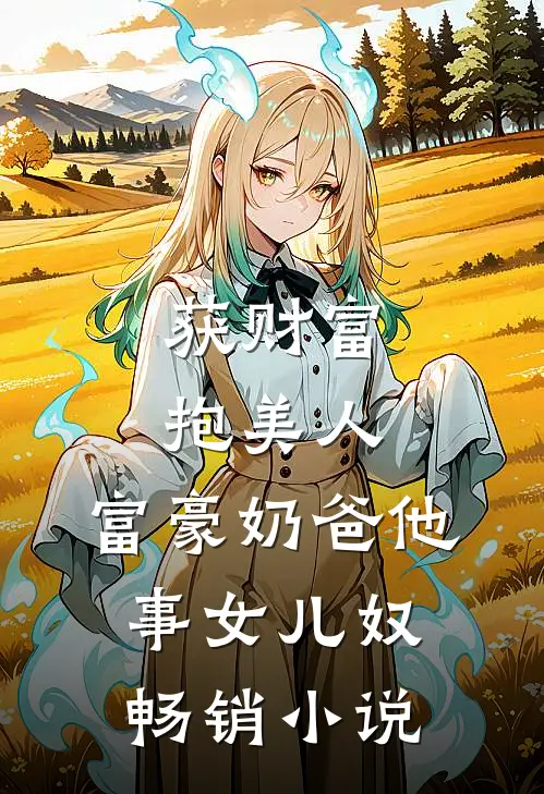 获财富，抱美人，富豪奶爸他事女儿奴畅销小说
