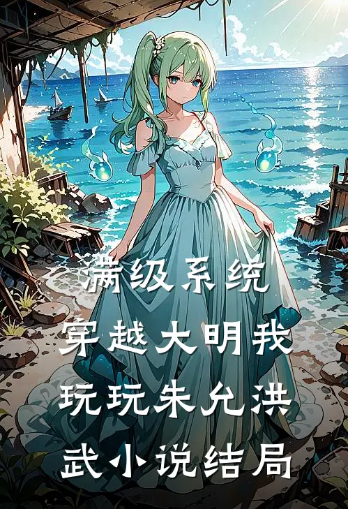 满级系统：穿越大明我玩玩朱允洪武小说结局