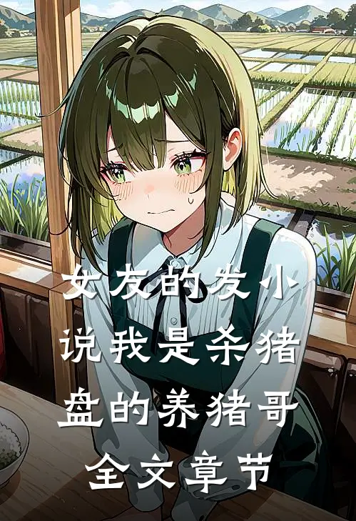女友的发小说我是杀猪盘的养猪哥全文章节