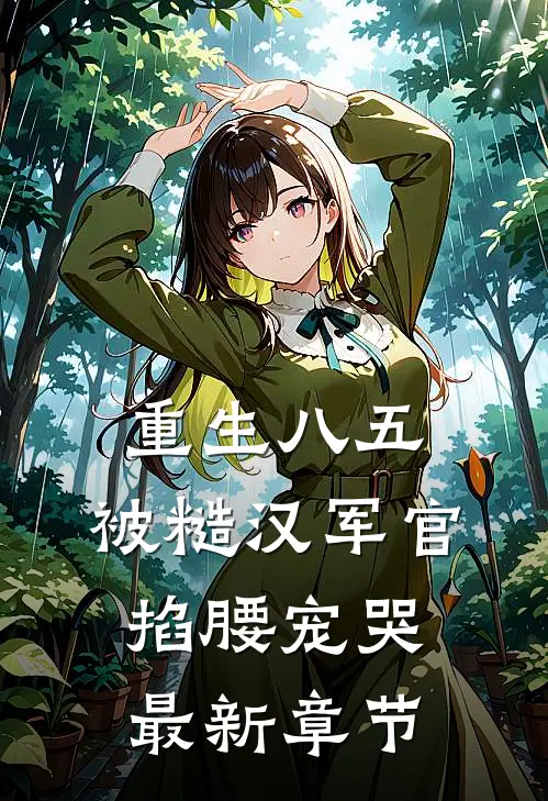 重生八五：被糙汉军官掐腰宠哭最新章节