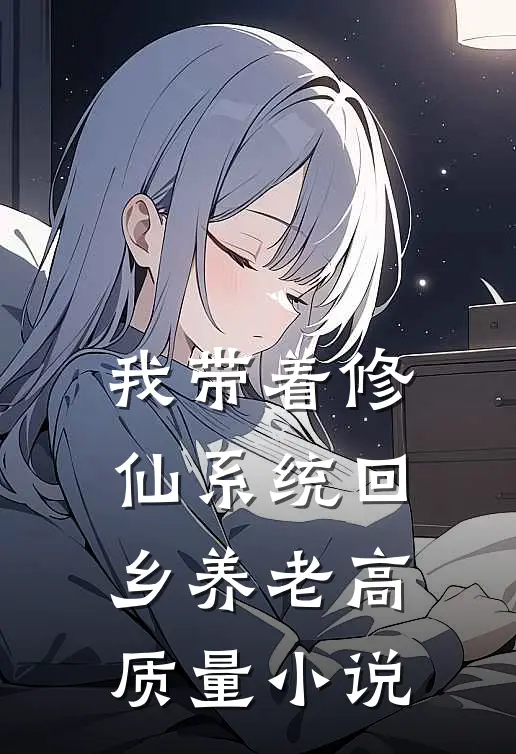 我带着修仙系统回乡养老高质量小说