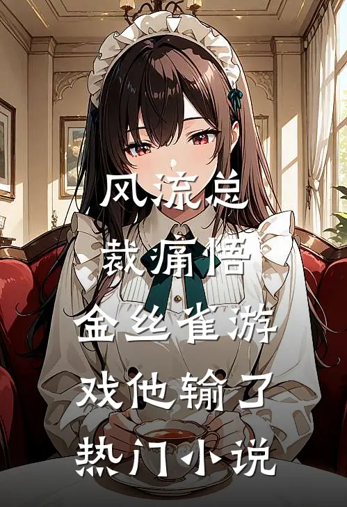 风流总裁痛悟：金丝雀游戏他输了热门小说