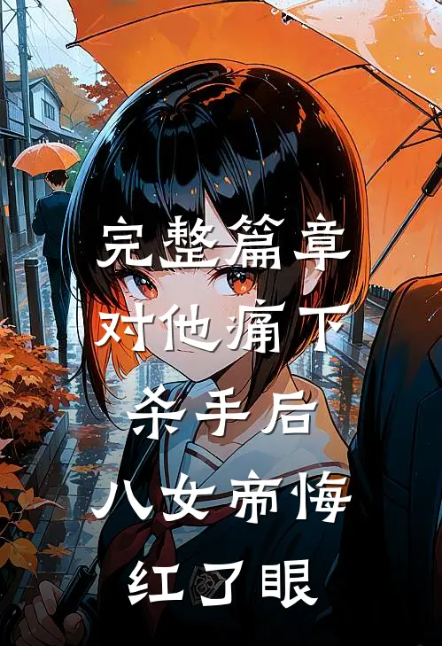 完整篇章对他痛下杀手后，八女帝悔红了眼
