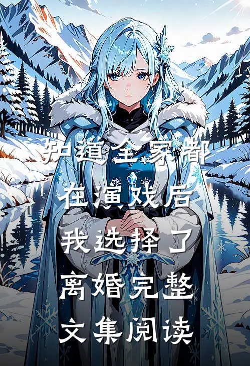 知道全家都在演戏后，我选择了离婚完整文集阅读