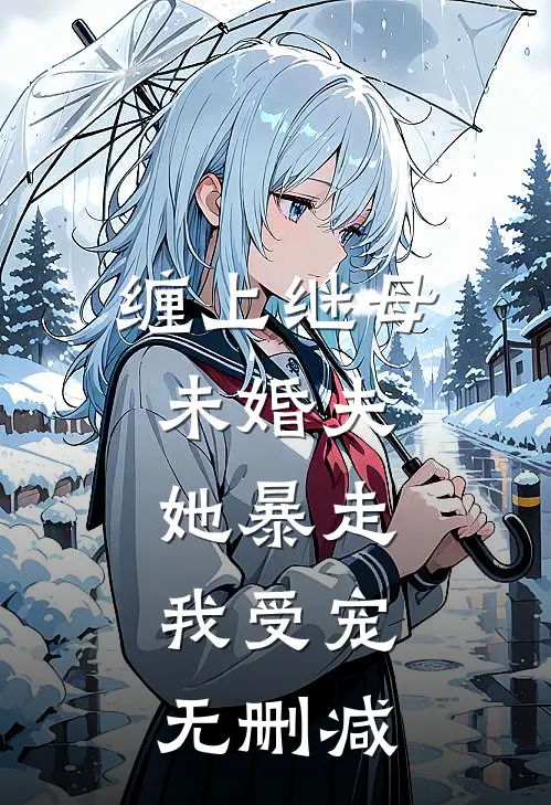 缠上继母未婚夫，她暴走，我受宠无删减