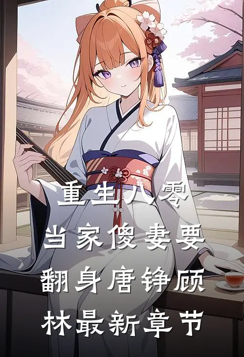 重生八零：当家傻妻要翻身唐铮顾林最新章节