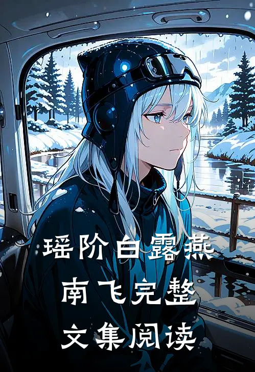 瑶阶白露燕南飞完整文集阅读