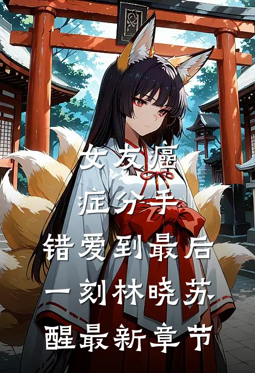 女友癌症分手，错爱到最后一刻林晓苏醒最新章节