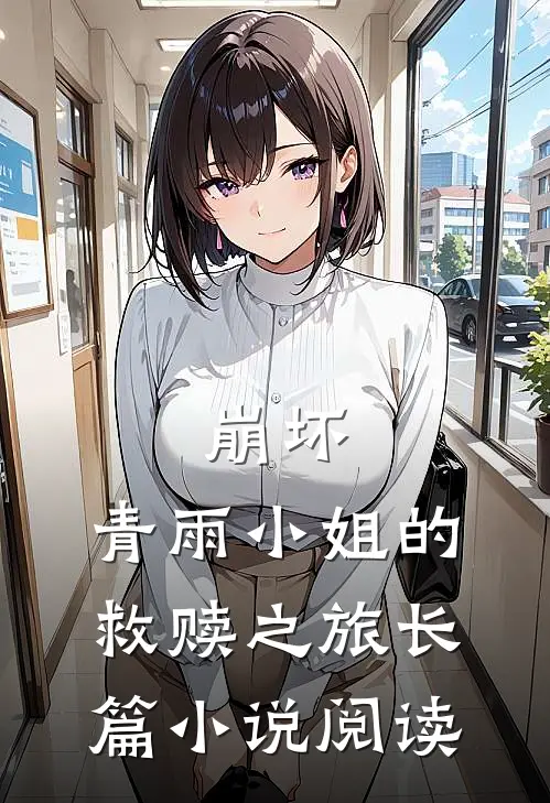 崩坏：青雨小姐的救赎之旅长篇小说阅读