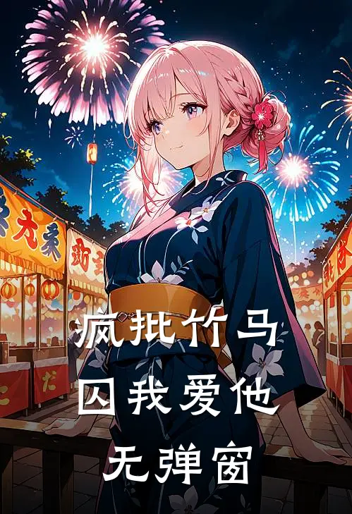 疯批竹马囚我爱他无弹窗