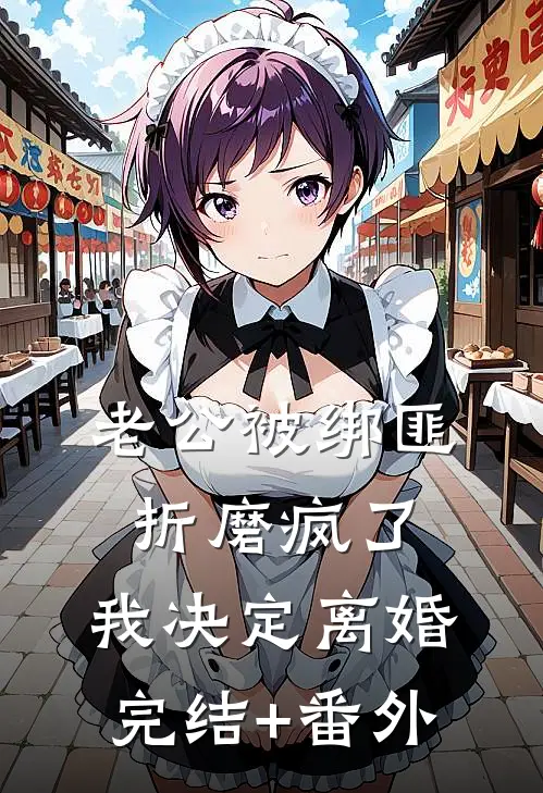 老公被绑匪折磨疯了，我决定离婚完结+番外