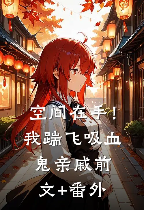 空间在手！我踹飞吸血鬼亲戚前文+番外