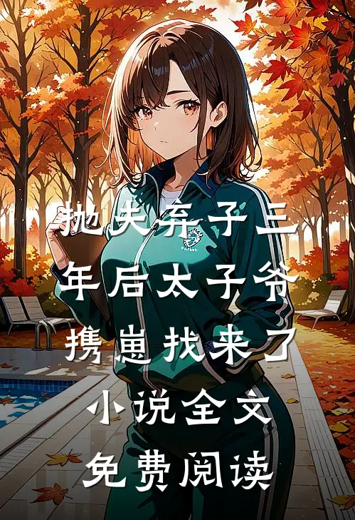 抛夫弃子三年后太子爷携崽找来了小说全文免费阅读
