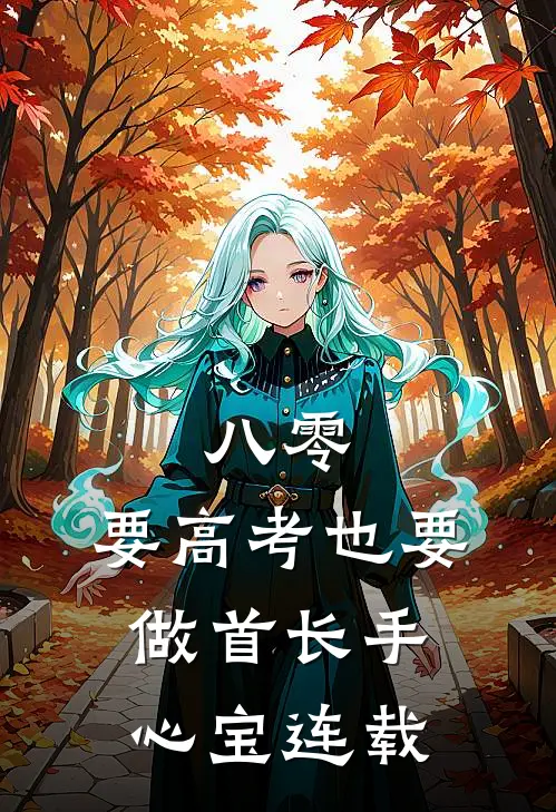 八零：要高考也要做首长手心宝连载
