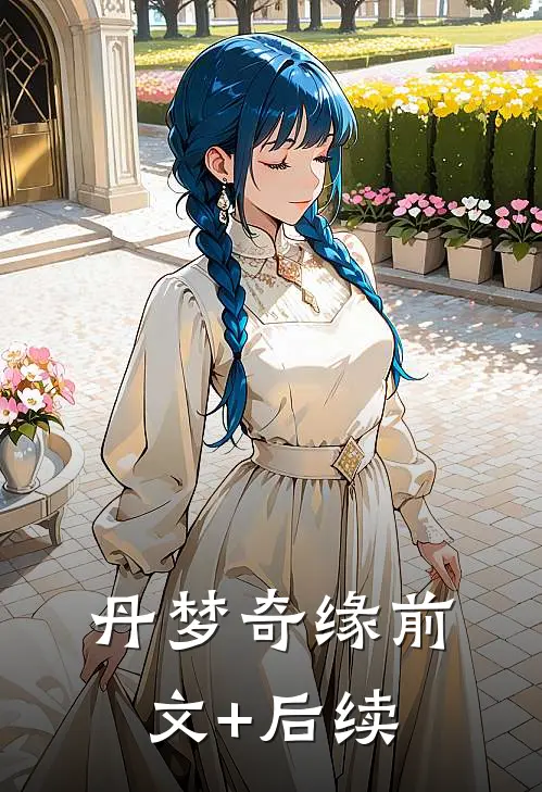 丹梦奇缘前文+后续