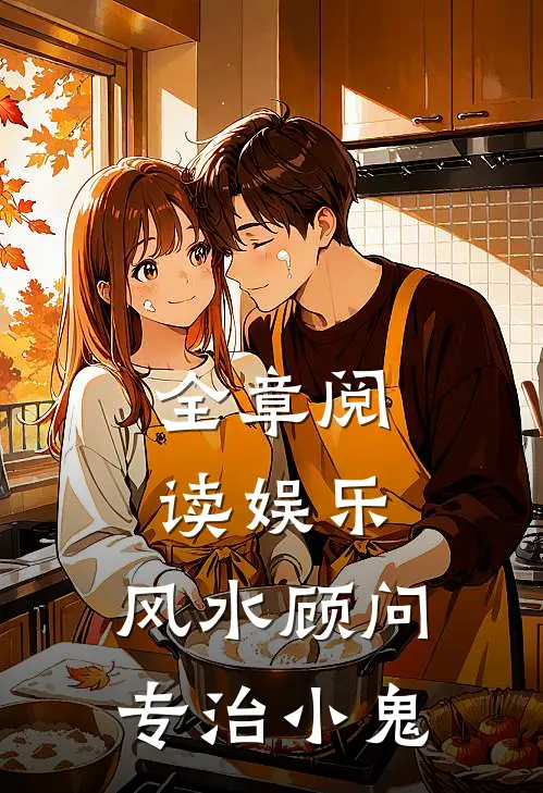 全章阅读娱乐：风水顾问，专治小鬼