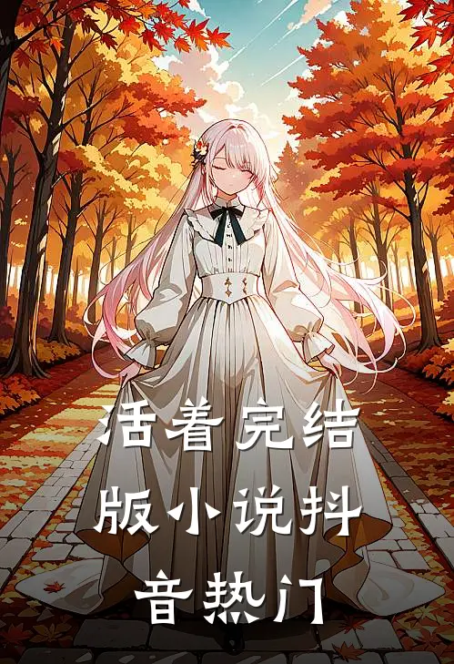 活着完结版小说抖音热门