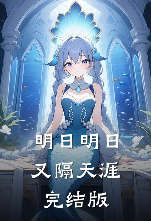 明日明日又隔天涯完结版