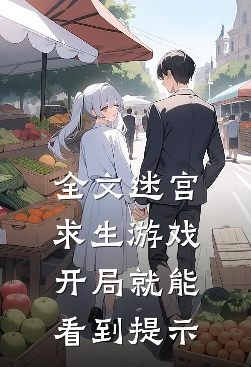 全文迷宫求生游戏：开局就能看到提示
