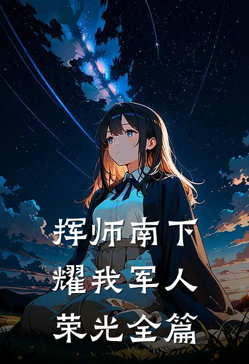 挥师南下，耀我军人荣光全篇