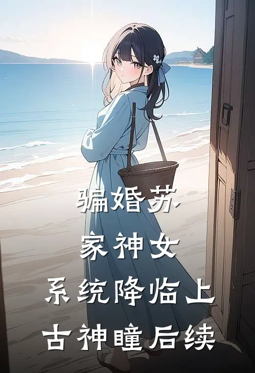 骗婚苏家神女，系统降临上古神瞳后续