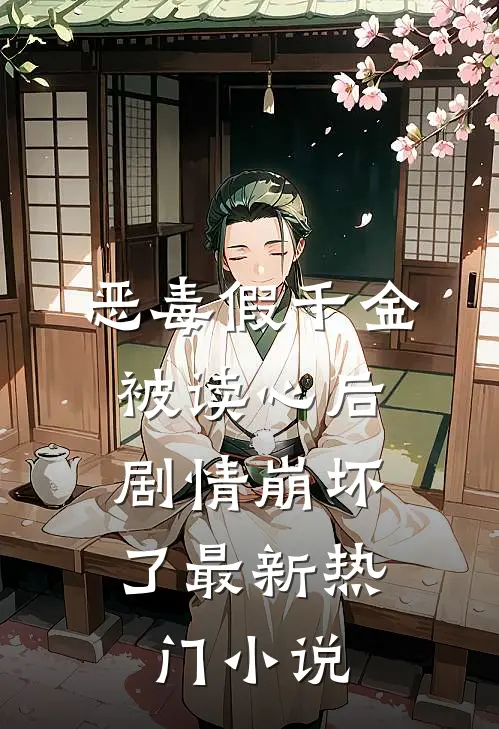 恶毒假千金被读心后，剧情崩坏了最新热门小说