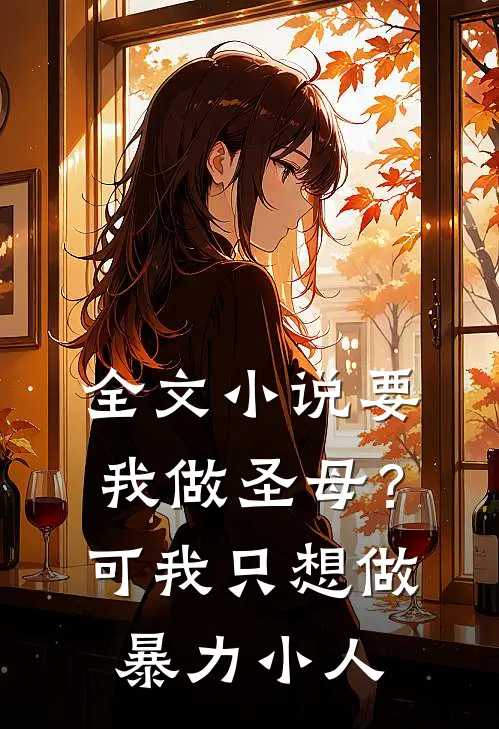 全文小说要我做圣母？可我只想做暴力小人